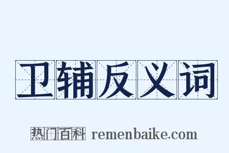 卫辅反义词是什么意思的图片